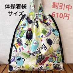 1082【おまとめ割不可】モンスター柄体操着袋