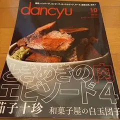 dancyu 2016年10月　ときめきの肉エピソード４