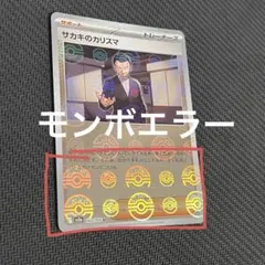 サカキのカリスマ 151 モンスターボールミラー エラーのサムネイル