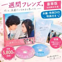 一週間フレンズ。 豪華版('16松竹/木下グループ/日本テレビ放送網/アスミッ… 一週間フレンズ。 豪華版('16松竹/木下グループ/日本テレビ放送網