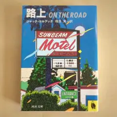 路上　ON THE ROAD ジャック・ケルアック