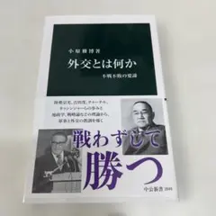 外交とは何か : 不戦不敗の要諦