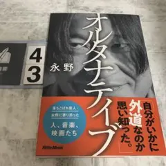 オルタナティブ