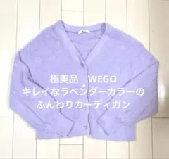 極美品　WEGO きれいなラベンダーカラー カーディガン