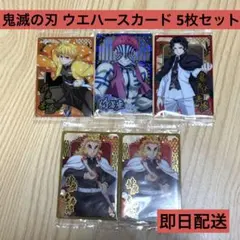 鬼滅の刃 ウエハースカード 我妻善逸 猗窩座 鬼舞辻無惨 煉獄杏寿郎 5枚セット