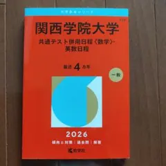 関西学院大学(共通テスト併用日程〈数学〉・英数日程)