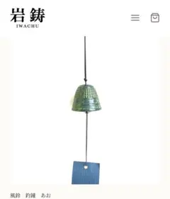 IWACHU 鋳鉄製風鈴 あお
