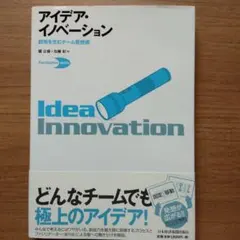 アイデア・イノベーション 創発を生むチーム発想術（定価1,980円）
