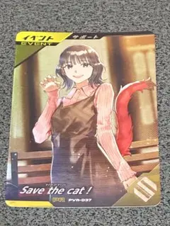 ガンバレジェンズ　PR　Save the cat!