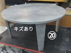 ⑳キズあり円形折れ脚ローテーブルMT-6868MGY