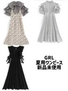 GRL 夏用ワンピース 新品未使用 まとめ売り