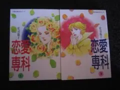 即購入不可。恋愛専科 　全2巻　庄司陽子