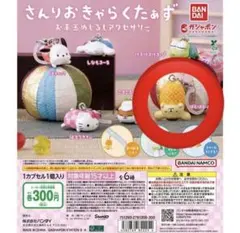めじるしアクセサリー　ポムポムプリン　お手玉　サンリオ　カプセルトイ　ガチャ