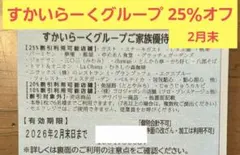 すかいらーくグループ ご家族優待券 最大25%OFF