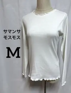 サマンサモスモス　M ホワイトリブ編み長袖Tシャツ