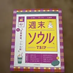 週末ソウルTRIP
