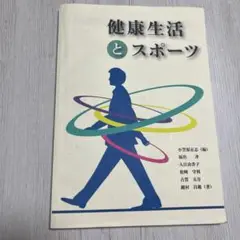 健康生活とスポーツ
