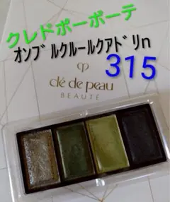 《値下げ中》クレドポーボーテ オンブルクルールクアドリn315