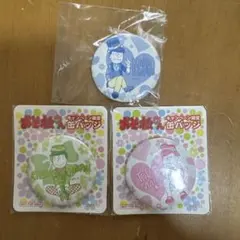 おそ松さん チョロ松トド松カラ松ピンバッチセット