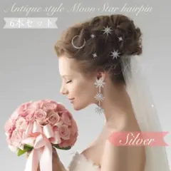 アンティーク調ムーンスター ヘアピン6本セット＜シルバー＞☆ ウェディング