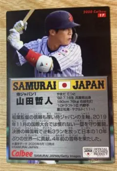 侍JAPANカード　山田哲人
