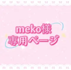 meko様専用ページ