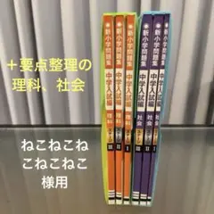 新小学問題集理科社会ステージI〜III 問題6冊+要点整理の理科社会