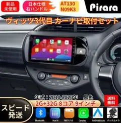 AT130 ヴィッツ 3代 アンドロイドカーナビ 9インチ 8コア2+32G黒色 AT130 ヴィッツ 3代 アンドロイドカーナビ 9インチ 8コア2+32G黒色