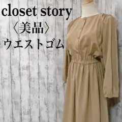 美品【クローゼットストーリー　ユナイテッドアローズ】ノーカラーシャツワンピース