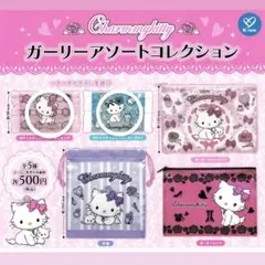 サンリオ チャーミーキティ ガーリーアソートコレクション ガチャガチャ