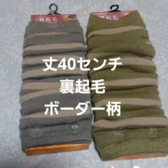 ２足組♪ボーダー柄★裏起毛★レッグウォーマー