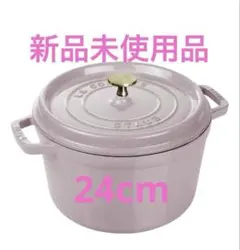 新品 ストウブグランド ココット 24cm カンパーニュ STAUB 両手鍋