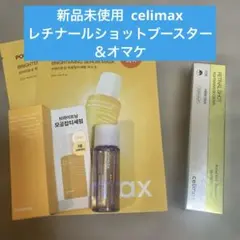 celimax レチナールショットブースター＆美容液サンプル＆マスク