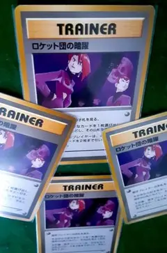 【旧裏】ポケカ トレーナー4枚セット ロケット団の暗躍