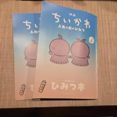 映画 ちいかわ 人魚の島のひみつ 入場者特典 ひみつ本