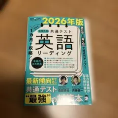 1カ月で攻略! 大学入学共通テスト英語リーディング 2026年版