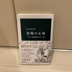 恐怖の正体 春日武彦著