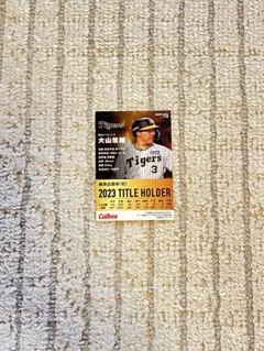 カルビープロ野球カード 大山悠輔 2023タイトルホルダー