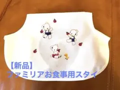 【新品】ファミリアスタイ