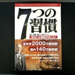 7つの習慣 成功には原則があった
