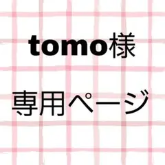 tomo様専用ページ