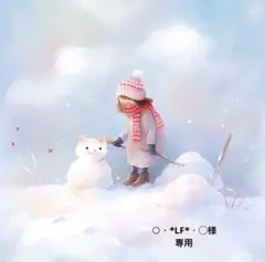 ○・*LF*・◯様 リクエスト 3点 まとめ商品