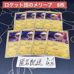 【未使用】ロケット団のメリープ C8枚 ロケット団の栄光 034/098