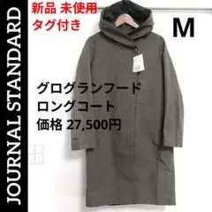新品 未使用 ✨️ ジャーナルスタンダード グログランフードロングコート M