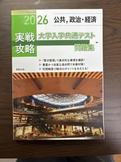 実戦攻略公共,政治・経済大学入学共通テスト問題集 2026