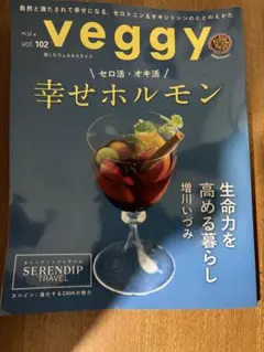 veggy 幸せホルモン
