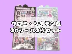 クロミ シナモン サンリオ風 3Dシール 立体 平成 お正月 お年玉 2枚セット