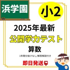 2026年最新】浜学園 公開テストの人気アイテム - メルカリ