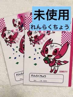 TOKYO 2020 れんらくちょう 2冊セット　ソメイティのサムネイル
