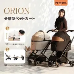 【おまけ付き】PETTENA NEW ORION 分離型　ペットカートのサムネイル